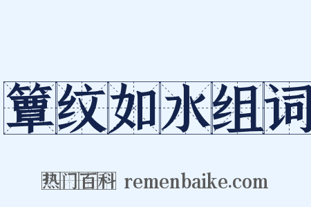 簟纹如水组词是什么意思的图片
